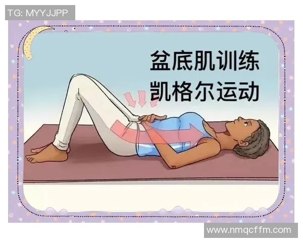 凯格尔运动：帮助女性提升盆底肌健康的科学方法与实践指南